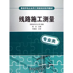 【新华文轩】基层供电企业员工岗前培训系列教材.线路施工测量 戴泌 编 正版书籍 新华书店旗舰店文轩官网 中国电力出版社