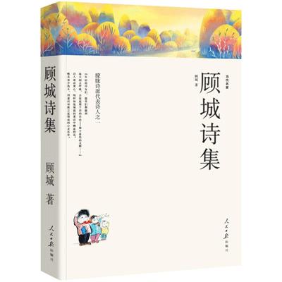 顾城诗集 顾城的诗 顾城的书 顾城诗选 顾诚 我会像青草一样呼吸 顾城作品文选 一代人全集顾城诗金版 现当代文学诗歌朦胧诗精选wp