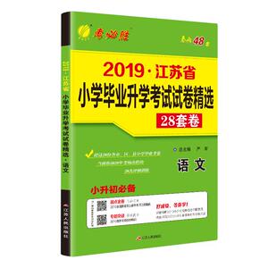 备考2024小升初升学语文模拟卷 2023年江苏省小学毕业升学考试真题试卷精选28套春雨教育六年级小考总复习资料教辅书