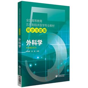 外科学试题集习题集练习题册试题库考研资料辅导书籍配人卫版外科学第十版第9版第8版第九版第八版教材课本同步练习册学习指导教辅