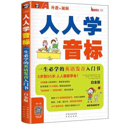 人人学音标白金版 送外教视频零基础英语书籍入门速成教材语法教程学习音标的书籍英语口语发音英语入门畅销书籍学习英语 中译出版