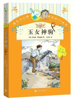 官方正版 你长大之前阅读的66本书 玉女神驹 人民文学出版社6-8-10-12岁小学生版中小学生阅读经典儿童文学课外书籍 一二年级
