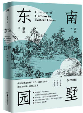 东南园墅