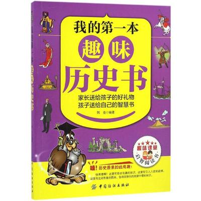 【新华文轩】我的第一本趣味历史书 韩垒 编著 正版书籍 新华书店旗舰店文轩官网 中国纺织出版社有限公司