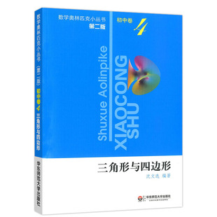 数学奥林匹克小丛书初中卷12345678全套竞赛教程奥数思维训练题七八九年级因式分解技巧一次函数与二次函数三角形与四边形初一二三