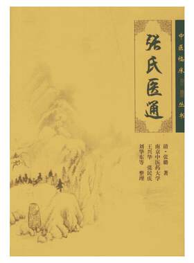 张氏医通 (清)张璐 著;王兴华,张民庆,刘华东 等 整理 著 著 中医生活 新华书店正版图书籍 人民卫生出版社