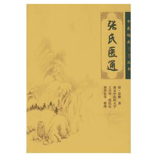 张氏医通 (清)张璐 著;王兴华,张民庆,刘华东 等 整理 著 著 中医生活 新华书店正版图书籍 人民卫生出版社