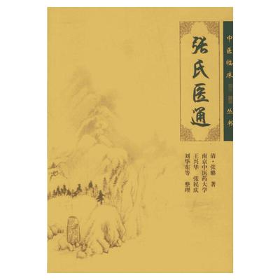 张氏医通 (清)张璐 著;王兴华,张民庆,刘华东 等 整理 著 著 中医生活 新华书店正版图书籍 人民卫生出版社