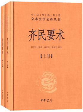 【推荐阅读】齐民要术 上下两册 精装版 中华经典名著全本全注全译丛书 中国经典文学 文学古籍文化哲学文学小说正版书籍