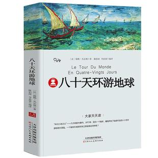 八十天环游地球正版包邮凡尔纳著小学生版环游世界80天小学生四五六年级必读课外阅读书籍4-5-6年级青少年科幻小说儿童文学畅销书p