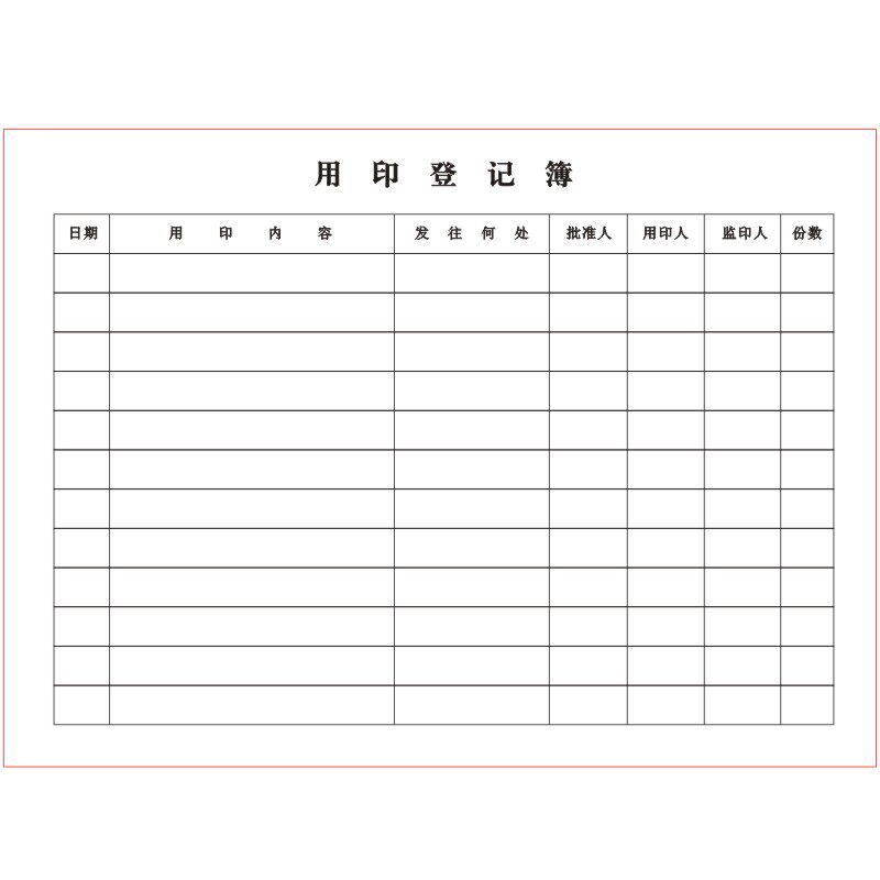A4财务人事用印登记簿定制