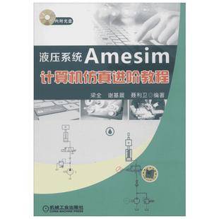 液压系统Amesim计算机仿真进阶教程 梁全,谢基晨,聂利卫 编著 著 机械工程专业科技 新华书店正版图书籍 机械工业出版社