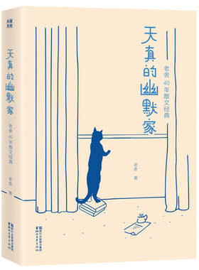 当当网 作家榜经典：天真的幽默家老舍40年散文经典（插图典藏版，收录老舍76篇作品） 老舍 浙江文艺出版社 正版书籍