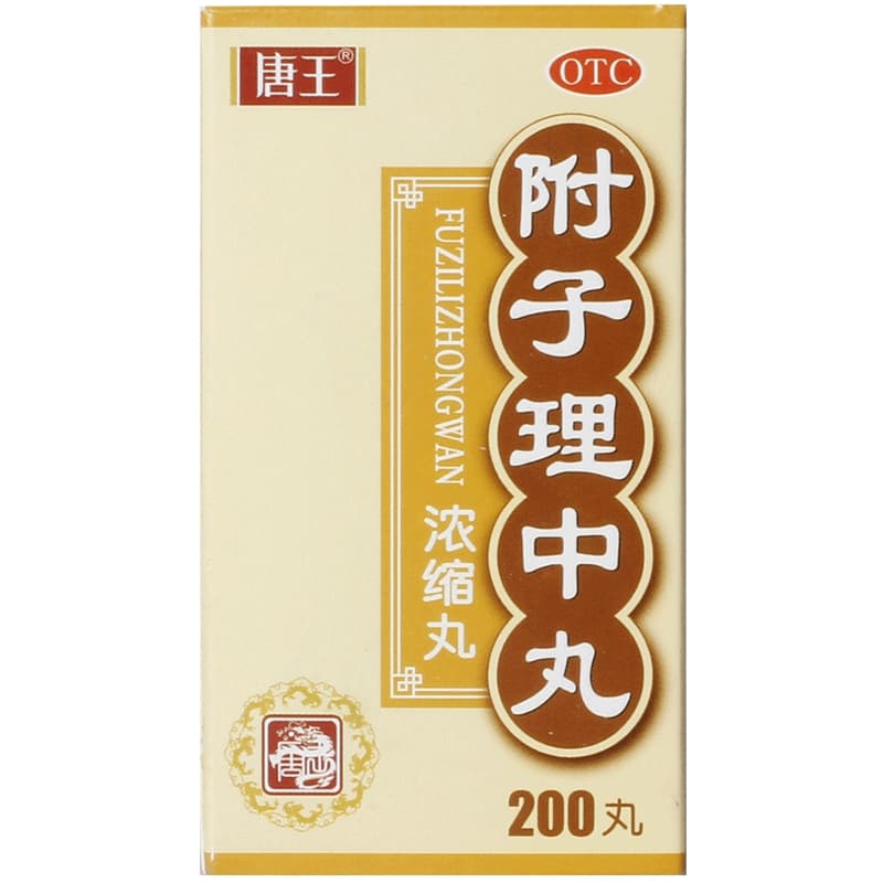 唐王附子理中丸中成药健脾官方正品浓缩大蜜丸白术药房