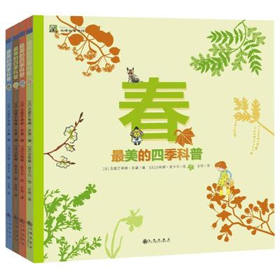 最美的四季科普 春夏秋冬 全4册 法国少儿百科图书3-6岁幼儿童卡通动漫绘本图画读睡前故事启蒙认知早教童书籍儿童文学亲子阅读