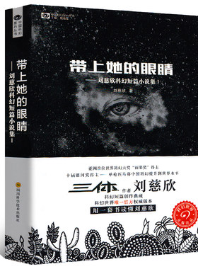 带上她的眼睛 刘慈欣 正版书包邮 刘慈欣少儿科幻系列作品集短篇小说集儿童典藏版 带上他的眼睛 初中生七年级 四川科学技术出版社