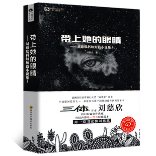 带上她的眼睛 刘慈欣 正版书包邮 刘慈欣少儿科幻系列作品集短篇小说集儿童典藏版 带上他的眼睛 初中生七年级 四川科学技术出版社