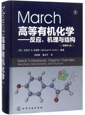 【正版包邮】March高等有机化学反应机理与结构 原著第7版 化学工业出版社 有机化学反应机理 有机反应有机化学学习指导书籍