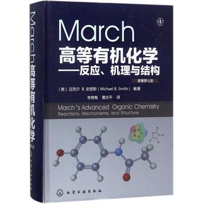 【正版包邮】March高等有机化学反应机理与结构 原著第7版 化学工业出版社 有机化学反应机理 有机反应有机化学学习指导书籍