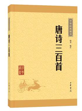 正版现货唐诗三百首中华经典藏书全集共计313首字词注释难字注音诗歌诗词 顾青译注中小学生版课外读物 国学经典图书古诗300首