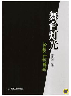 舞台灯光 金长烈 舞台灯光师入门教材教程书籍 舞台灯光照明设计 正版书籍 新华书店旗舰店文轩官网 机械工业出版社