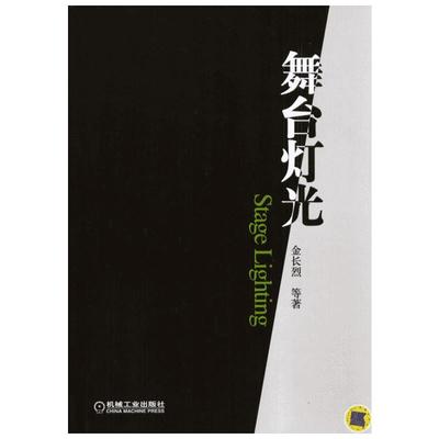 舞台灯光 金长烈 舞台灯光师入门教材教程书籍 舞台灯光照明设计 正版书籍 新华书店旗舰店文轩官网 机械工业出版社