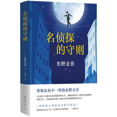 【当当网 正版书籍】名侦探的守则 野圭吾的长篇小说杰作，一本犀利幽默又解压的小说 正版书籍