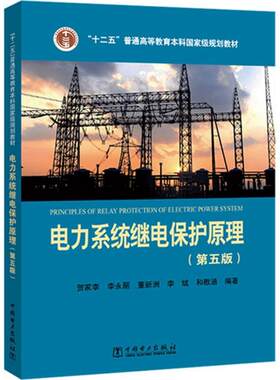 电力系统继电保护原理第5版 贺家李 编著 大学教材大中专 十二五普通高等教育本科规划教材 新华书店正版图书籍 中国电力出版社