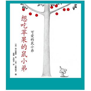 想吃苹果的鼠小弟硬壳精装图画书爱心树绘本2岁以上亲子共读入选中国幼儿基础阅读书目正版童书可爱的鼠小弟系列3岁4岁5岁