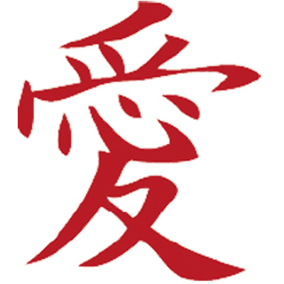 汉字爱纹身贴玩味tattoo中国风