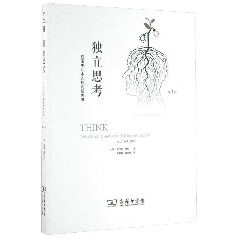 独立思考:日常生活中的批判性思维:第2版 朱迪丝·博斯 解锁独立思考力 告别盲从的批判性思维训练指南 提升逻辑日常生活实践宝典