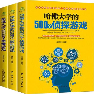 全套4本神奇的逻辑思维游戏书哈佛大学的1000个思维游戏500个数独游戏侦探游戏数独书题九宫格填字游戏书专注力儿童益智书思维训练
