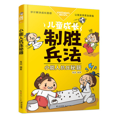 儿童成长制胜兵法 小能人抗压秘籍 7-10-12周岁儿童故事读物图画书 三四五六年级小学生课外阅读书籍 6-12岁励志成长小说书籍