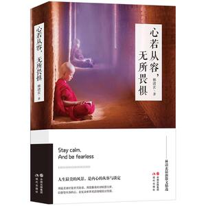 【赠书签】心若从容，无所畏惧 林清玄2017全新重磅力作！执笔四十余年思想精华 星云余秋雨于丹张德芬南怀瑾等