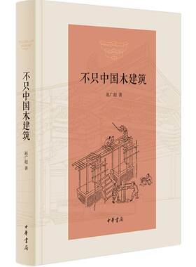 不只中国木建筑 精装 中华书局 木结构-建筑史中国建筑史书籍  中国传统木建筑的普及读物 建筑艺术