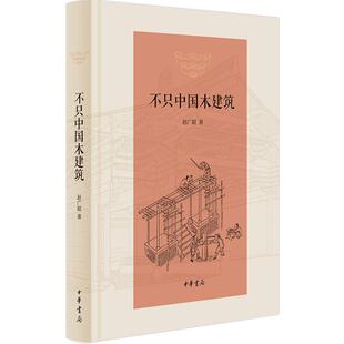 不只中国木建筑 精装 中华书局 木结构-建筑史中国建筑史书籍 中国传统木建筑的普及读物 建筑艺术