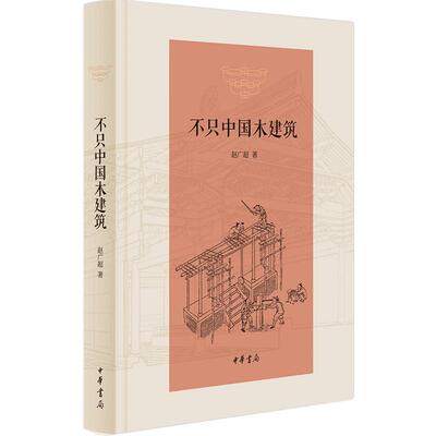不只中国木建筑 精装 中华书局 木结构-建筑史中国建筑史书籍  中国传统木建筑的普及读物 建筑艺术