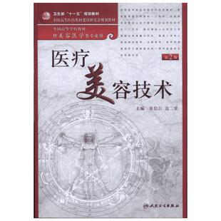 【新华文轩】医疗美容技术(第2版) 正版书籍 新华书店旗舰店文轩官网 人民卫生出版社