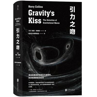 后浪正版现货 引力之吻 引力波 信号分析 揭秘诺贝尔奖级别的科学发现变为大众常识的过程 科普社科书籍