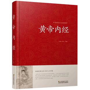 黄帝内经全集正版原文白话版全注全译皇帝内经素问灵枢太素校注语译中国古典医学中医四大名著基础入门智慧书籍大全中华线装书局