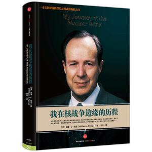 我在核战争边缘的历程中信出版