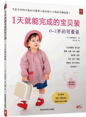 【3本49元专区】1天就能完成的宝宝装 0-2岁的手作服儿童手作服下装 服装裁剪自学书入门制作教程学裁缝的书 时尚编织苑:宝贝装