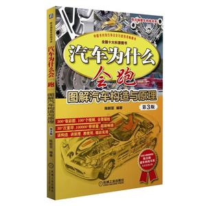 汽车为什么会跑 图解汽车构造与原理 第3版 汽车维修书籍电路传感器检测维修资料空调底盘发动机构造与原理修车书大全配件零件图书