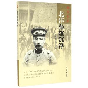 北洋枭雄沉浮 《国家人文历史》杂志社 主编 中国通史社科 新华书店正版图书籍 人民日报出版社