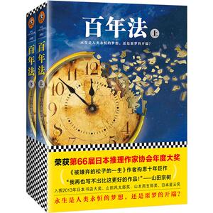 百年法（套装上下册）山田宗树 著