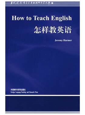 怎样教英语(新版)/语言学文库 （英）哈默　著 著 语言文字文教 新华书店正版图书籍 外语教学与研究出版社