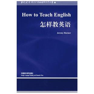 怎样教英语(新版)/语言学文库 （英）哈默　著 著 语言文字文教 新华书店正版图书籍 外语教学与研究出版社
