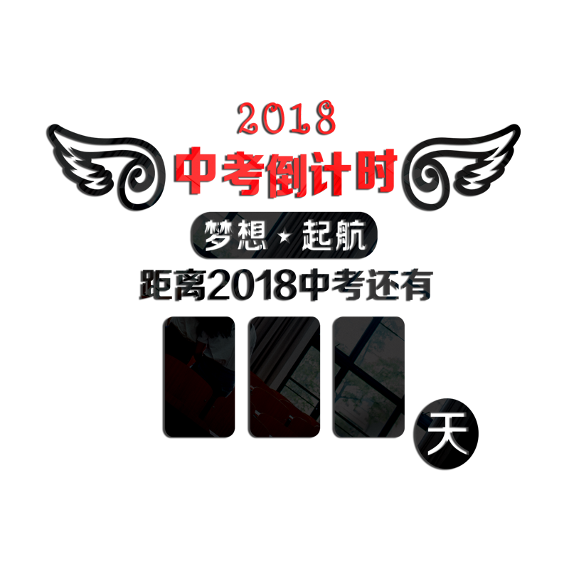 中考教室磁性墙贴时间表提醒牌