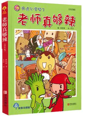 老师真够辣 注音版 故事奇想树系列 金鼎奖获奖作品一二三年级文学名著课外阅读书籍经典文学著作6-12岁小学生课外阅读