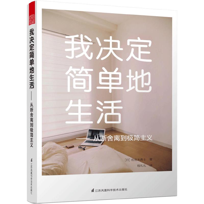 【吉杰推荐】我决定简单地生活 成功励志书籍 家居整理收纳生活畅销书 从断舍离到极简主义 整理收纳生活哲学 家居收物品整理